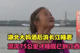 湖北大妈酒后游长江睡着 漂流75公里才睡醒 人已到江西视频封面