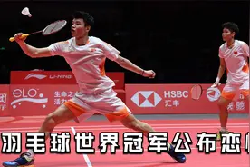 羽毛球世界冠军公布恋情，羽坛混双项目成情侣培养基地！视频封面