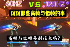 qq飞车手游:60帧与120帧跑图展示，高帧低帧差别很大吗？