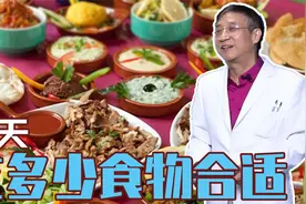 一天吃多少食物合适视频封面
