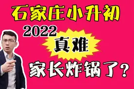 为什么2022年是石家庄小升初最难的一年？二南和润德怎么选？视频封面