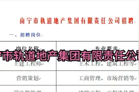 南宁市轨道地产集团有限责任公司招聘视频封面