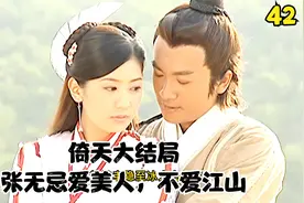 倚天（大结局），周芷若回归峨眉派，遁入空门视频封面