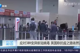 英国：3种变异新冠病毒同时蔓延，汉考克：抗疫之路依然漫长视频封面