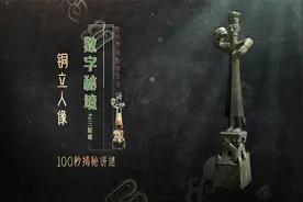 三星堆出土的铜立人像，手上的虚空或许是永远的谜视频封面