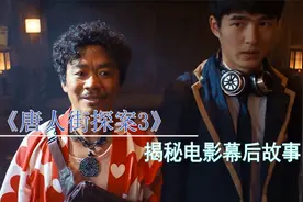 《唐探3》幕后：她出场4分钟片酬300万，宝强为了他苦学6国语言！视频封面