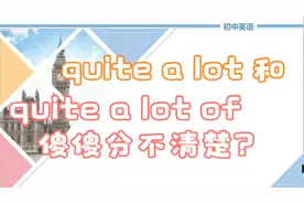 quite a lot 和quit a lot of 的区别是什么？视频封面
