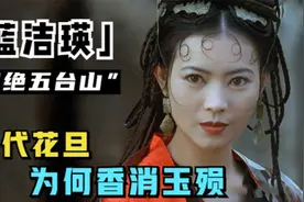 蓝洁瑛：从靓绝五台山到四大癫王，玷污她的唐老鸭究竟是谁？视频封面
