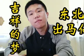 东北出马仙的民间故事，出马的王奶奶聊梦到蛇在水里游？好事啊！视频封面