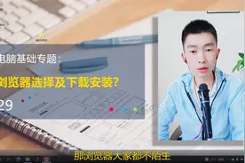 第29集 | 电脑浏览器的选择及下载安装流程演示视频封面