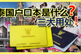 泰国房产本/户口本｜你还不知道？来泰国买房必须懂！视频封面