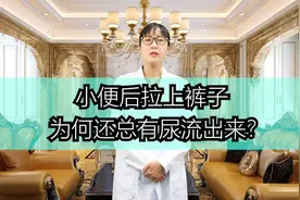小便后拉上裤子为何还总是有尿流出来？视频封面
