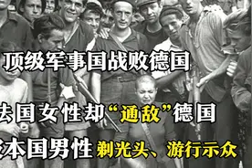 二战后，法国女性“通敌”德国，被法国男人剃光头、游行示众视频封面