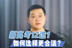 新高考3+1+2有12种组合！哪种备考难度最低？郑老师告诉你视频封面