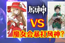 【原神】不会真有人认为魔女会可以吊打风神吧？视频封面