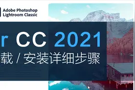 电脑怎么下载LR下载和安装 LRCC2021如何安装视频封面