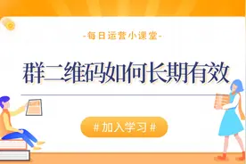 微信群二维码如何长期有效？