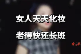 女人天天化妆，老得快还长斑，能素颜尽量别化妆，平时要内调保养视频封面