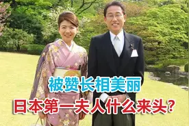揭下日本第一夫人的神秘面纱：被赞长相美丽，与岸田文雄相亲认识视频封面