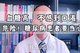 糖尿病患者血糖高，却没有口渴，要当心！有危险！医生告诉你实情视频封面