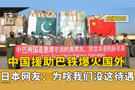 中国援助巴铁火遍外网，老外评论干得漂亮，这才是真正的大国风范视频封面