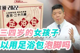 程凯养生说·虎年中医课：十三四岁的女孩子可以用足浴包泡脚吗？