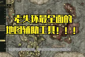 艾尔登法环，还在迷迷糊糊的跑图搜攻略吗？这里有一份最全的地图视频封面