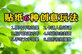 贴纸6种创意玩法，海量素材二次创作必备