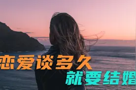 恋爱谈多久就要见父母，准备结婚呢？不要把时间都浪费在恋爱上视频封面