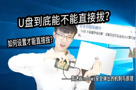 Windows下U盘到底能不能直接拔出？ 简述Windows安全弹出的机制视频封面