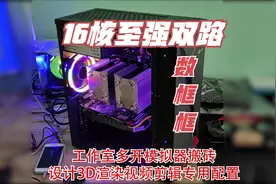 2个cpu干活的电脑，16核至强数框框，多开模拟器3d设计渲染必备视频封面