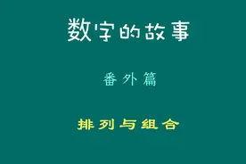 8分钟让你搞清楚排列组合的分类，碰到问题就直接给出答案视频封面