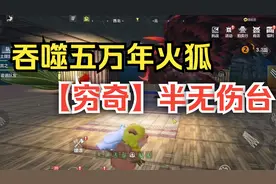 【妄想山海】吞噬五万年火狐 之 穷奇半无伤台视频封面