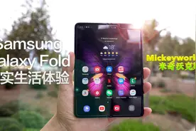 三星Galaxy Fold详细评测：买的是信仰视频封面