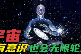 科学家表示：宇宙就像我们人类一样不停的轮回，黑洞存在外星生命视频封面
