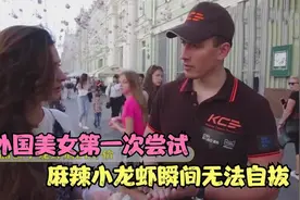 外国美女第一次吃中国的小龙虾惊叹：好好吃，以后哪里可以买到？视频封面