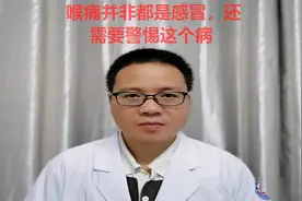 喉痛并非都是感冒，医生提醒：还需要警惕这个病视频封面