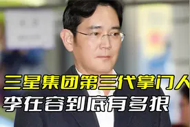 三星第三代掌门李在镕，出卖妻子算计妹妹，如今一人稳定三星地位