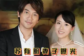 五阿哥”苏有朋妻子曝光，身价上亿，颜值碾压林心如！视频封面
