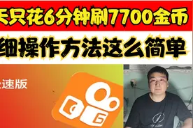 快手极速版，每天只花6分钟领7000金币，真的特别简单