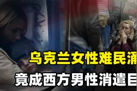 大量乌克兰女性难民流离失所，沦为西方男性“性剥削”目标视频封面