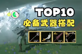 【王国之泪】非BUG最强武器TOP10，必看装备搭配，手把手教你获取视频封面