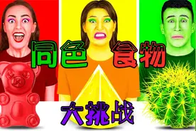 三姐弟发起“同色食物”大挑战，选到哪个就要吃掉哪个，太好玩了