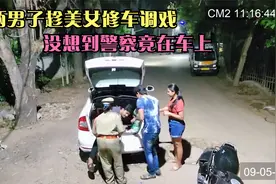 监控下好气又好笑的一幕：男子趁夜调戏美女，结果被装进了后备箱视频封面