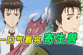 一口气看完脑洞神作《寄生兽》，人类该如何与其他物种共存视频封面