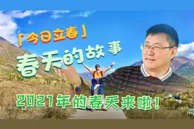 今日立春，2021年的春天来了！你知道春天哪一天结束吗？视频封面