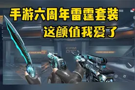 CF手游六周年还原端游雷霆套装！这颜值得几个648？