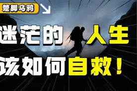 生活没盼头，工作没方向，努力找不到出路：迷茫的人生如何自救？