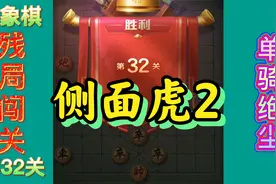 第32关 JJ象棋 单骑绝尘 残局闯关 侧面虎的第二种高级运用视频封面