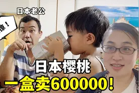 日本水果有多贵？一盒樱桃卖60万！普通人一颗都吃不起！视频封面